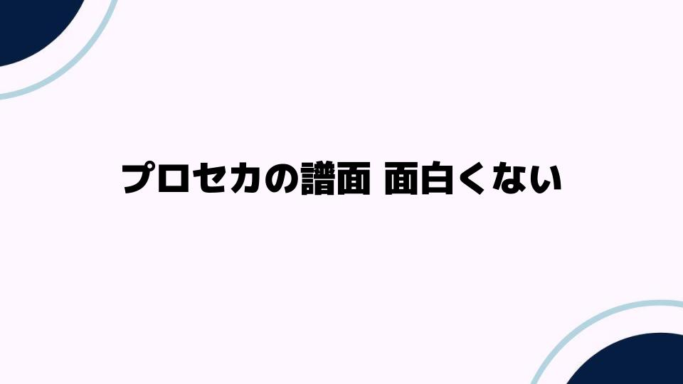 プロセカの譜面が面白くない理由を解説